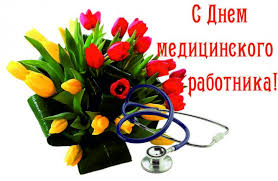 Поздравляем Вас с профессиональным праздником –  Днем  медицинского работника!