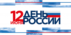 Уважаемые жители Ханты-Мансийского района! Поздравляю вас с главным государственным праздником – Днём России!