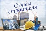 Уважаемые работники и ветераны строительной отрасли!  Примите самые искренние поздравления  с профессиональным праздником - Днем строителя!