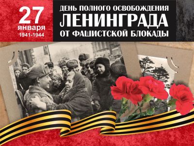 27 января 2021 года 77-лет со дня освобождения от блокады немецко-фашистских войск г. Ленинграда