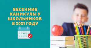 План мероприятий в период весенних каникул в образовательных организациях Ханты-Мансийского района