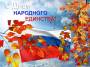 Информация  о мероприятиях, посвященных Дню народного единства, запланированных к проведению в Ханты-Мансийском районе