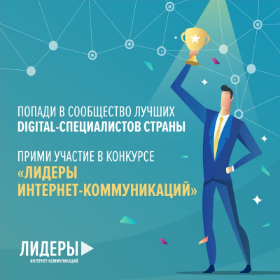 Новая возможность проявить себя и бросить вызов digital-сообществу страны — всероссийский конкурс «Лидеры интернет-коммуникаций»