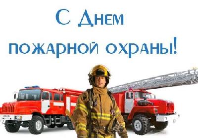 30 апреля День пожарной охраны.