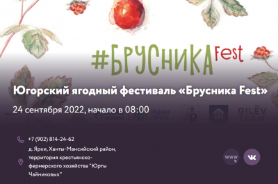 24 сентября стартует ягодный фестиваль «Брусника FEST»