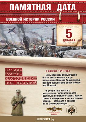 5 декабря. Начало контр-наступления под Москвой, 1941г