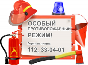 С 27 декабря 2021 года по 10 января 2022 года в Ханты-Мансийском районе будет введен особый противопожарный режим