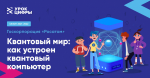В Югре проходит всероссийский образовательный проект в сфере информационных технологий «Урок цифры»