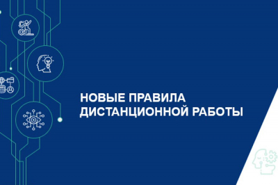 Вниманию предпринимателей и работодателей! Новые правила дистанционной работы