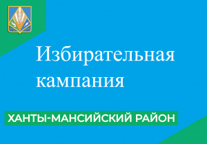В Ханты-Мансийском районе стартовала избирательная кампания по выборам глав сельских поселений, депутатов в Советы сельских поселений, довыборам депутатов в Думу района