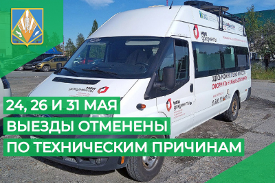 Внимание! По техническим причинам выезды мобильного офиса МФЦ в населенные пункты Ханты-Мансийского района 24, 26 и 31 мая отменены