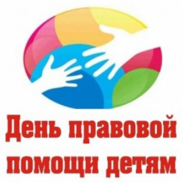 В Ханты-Мансийском районе 19 ноября пройдет День правовой помощи детям