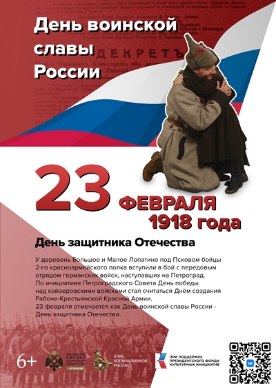 День защитника Отечества. 23 февраля 1918 года. 