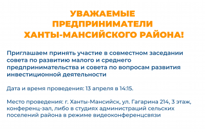 Приглашаем предпринимателей принять участие в совместном заседании совета по развитию малого и среднего предпринимательства и совета по вопросам развития инвестиционной деятельности