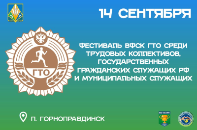 14 сентября в Горноправдинске состоится муниципальный этап Фестиваля ВФСК ГТО среди трудовых коллективов, государственных гражданских служащих РФ и муниципальных служащих