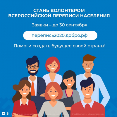 Приглашаем стать волонтером Всероссийской переписи населения