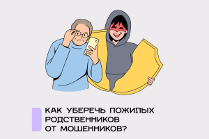 Обман на связи: как уберечь родственников от мошенников 