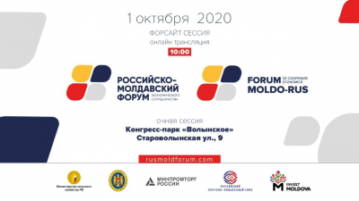 1 октября в 10:00 состоится Форум торгово-экономического сотрудничества Республики Молдова и Российской Федерации