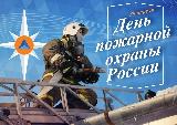 Уважаемые сотрудники и ветераны Государственной противопожарной службы МЧС России!