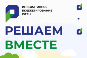Инициативное бюджетирование в Ханты-Мансийском районе в 2022 году