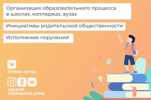 20 августа Губернатор Югры Наталья Комарова проведет прямой эфир на тему «1 сентября»