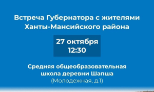 Губернатор Югры встретится с жителями Ханты-Мансийского района