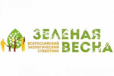 Уважаемые жители Ханты-Мансийского района! Приглашаем принять участие во всероссийском экологическом субботнике «Зеленая Весна»