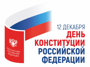 Уважаемые земляки! Поздравляю вас с Днём Конституции Российской Федерации!