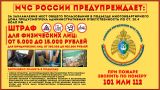 МЧС России предупреждает!