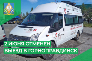 Внимание! По техническим причинам выезд мобильного офиса МФЦ в Горноправдинск 2 июня отменен