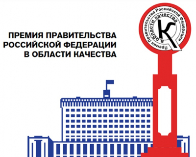 Приглашаем к участию в конкурсе на соискание премий Правительства Российской Федерации в области качества