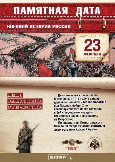 День защитника Отечества. 23 февраля 1918 года