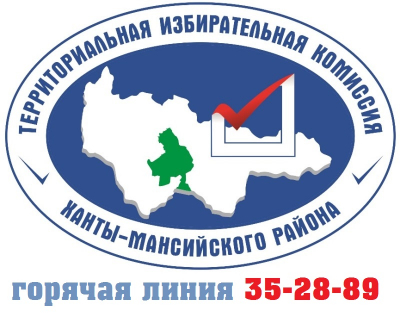 Телефон горячей линии территориальной избирательной комиссии Ханты-Мансийского района по вопросам, связанным с подготовкой и проведением единого дня голосования 19 сентября 2021 года +7 (3467) 35-28-89
