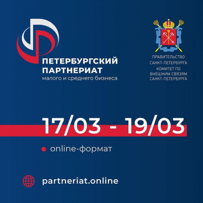 Вниманию предпринимателей! С 17 по 19 марта состоится партнериат малого и среднего бизнеса «Санкт-Петербург – регионы России и зарубежья»