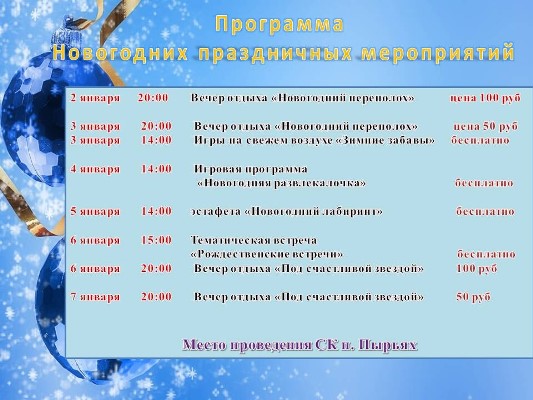 Программа праздничных Новогодних мероприятий  