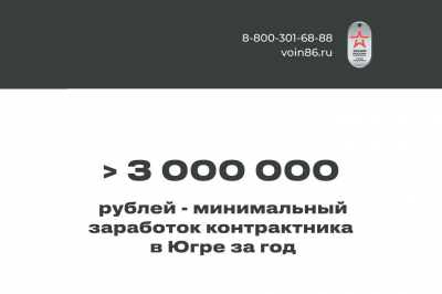 Заключившие контракт с Минобороны РФ через военкоматы Югры за год службы могут заработать более трех миллионов рублей