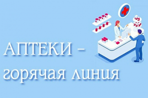 Горячие линии аптечных организаций Ханты-Мансийского района