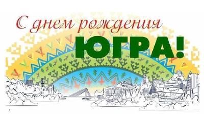 Дорогие земляки! Поздравляем Вас с Днем образования  Ханты-Мансийского автономного округа – Югры!