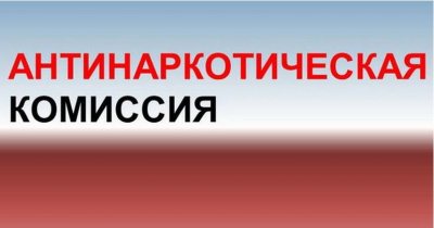 8 декабря в администрации Ханты-Мансийского района прошло заседание межведомственной антинаркотической комиссии