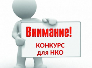 Объявляется конкурсный отбор для предоставления финансовой поддержки в форме субсидий социально ориентированным некоммерческим организациям Ханты-Мансийского района