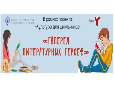 Уважаемые родители! Приглашаем Ваших детей принять участие во Всероссийском конкурсе рецензий «Галерея литературных героев» в рамках межведомственного проекта «Культура для школьников». 