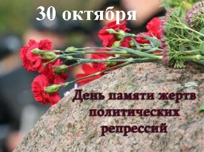 30 октября – День памяти жертв политических репрессий, который напоминает нам о трагических страницах в истории нашей страны. 