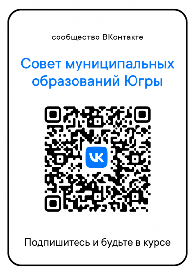 Всероссийская ассоциация развития местного самоуправления и Ассоциация «Совет муниципальных образований Югры» проводят совместную работу по развитию своих Telegram-каналов и социальных сетей