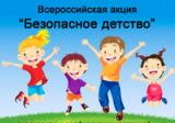 С 1 июня по 31 августа 2019 года проводится Всероссийская Акция "Безопасность детства"