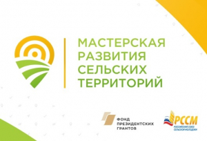 Российский союз сельской молодежи запускает конкурс среди команд развития сельских населенных пунктов