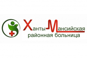 Информация от Ханты-Мансийской районной больницы: об обеспечении лекарственными препаратами 