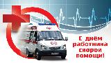 28 апреля - День работника скорой медицинской помощи
