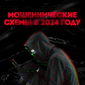 Какие мошеннические схемы популярны в 2024 году 