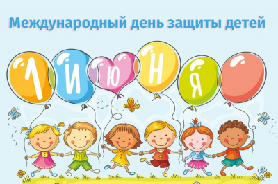 Уважаемые жители Ханты-Мансийского района! Поздравляю вас с Международным днем защиты детей! 