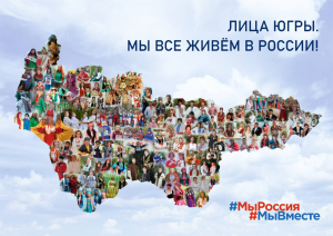 В Югре проходит акция «Лица Югры. Мы все живем в России»